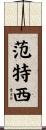 范特西 Scroll