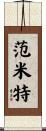 Vanmeter Scroll
