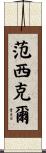 Vansickle Scroll