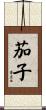 茄子 Scroll