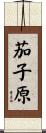茄子原 Scroll