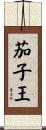 茄子王 Scroll