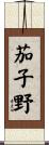 茄子野 Scroll