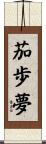 茄歩夢 Scroll