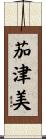 茄津美 Scroll