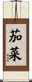 茄菜 Scroll