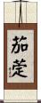 茄萣 Scroll