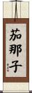 茄那子 Scroll