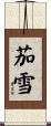 茄雪 Scroll