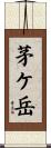 茅ケ岳 Scroll