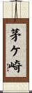 茅ケ崎 Scroll