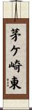 茅ケ崎東 Scroll