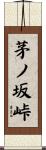 茅ノ坂峠 Scroll