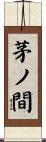 茅ノ間 Scroll