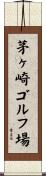 茅ヶ崎ゴルフ場 Scroll