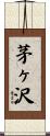 茅ヶ沢 Scroll