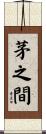 茅之間 Scroll
