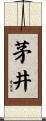 茅井 Scroll