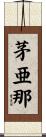 茅亜那 Scroll