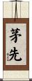 茅先 Scroll