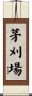 茅刈場 Scroll