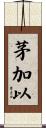 茅加以 Scroll