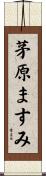 茅原ますみ Scroll