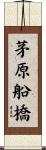 茅原船橋 Scroll