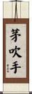 茅吹手 Scroll
