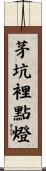 茅坑裡點燈 Scroll
