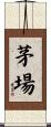 茅場 Scroll