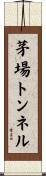 茅場トンネル Scroll