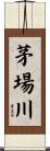茅場川 Scroll