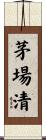 茅場清 Scroll