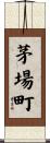 茅場町 Scroll