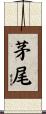 茅尾 Scroll