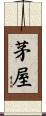 茅屋 Scroll