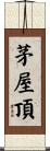 茅屋頂 Scroll