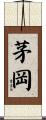 茅岡 Scroll