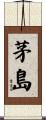 茅島 Scroll