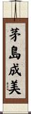 茅島成美 Scroll