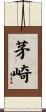 茅崎 Scroll