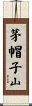 茅帽子山 Scroll