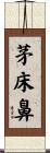 茅床鼻 Scroll