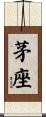 茅座 Scroll