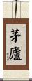 茅廬 Scroll