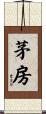 茅房 Scroll