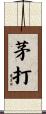 茅打 Scroll