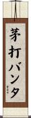 茅打バンタ Scroll