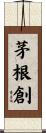 茅根創 Scroll